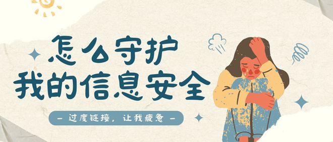 人信息泄露的真相与防护指南j9国际警惕信息陷阱：个(图3)